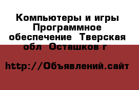 Компьютеры и игры Программное обеспечение. Тверская обл.,Осташков г.